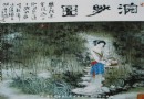 07年国大师初评作品 《浣纱图》王寿霖