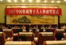 2007年中国收藏界十大事件十大人物揭晓