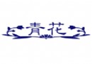 2009景德镇元代瓷器学术研讨会闭幕