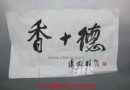 周国桢老师题词“无香道”“香十德”